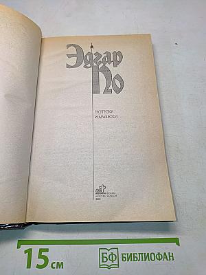 Гротески и арабески