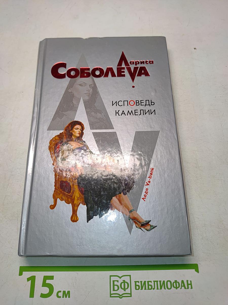 Исповедь Камелии