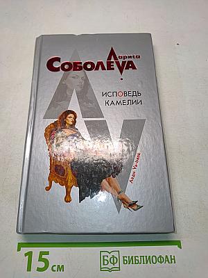 Исповедь Камелии