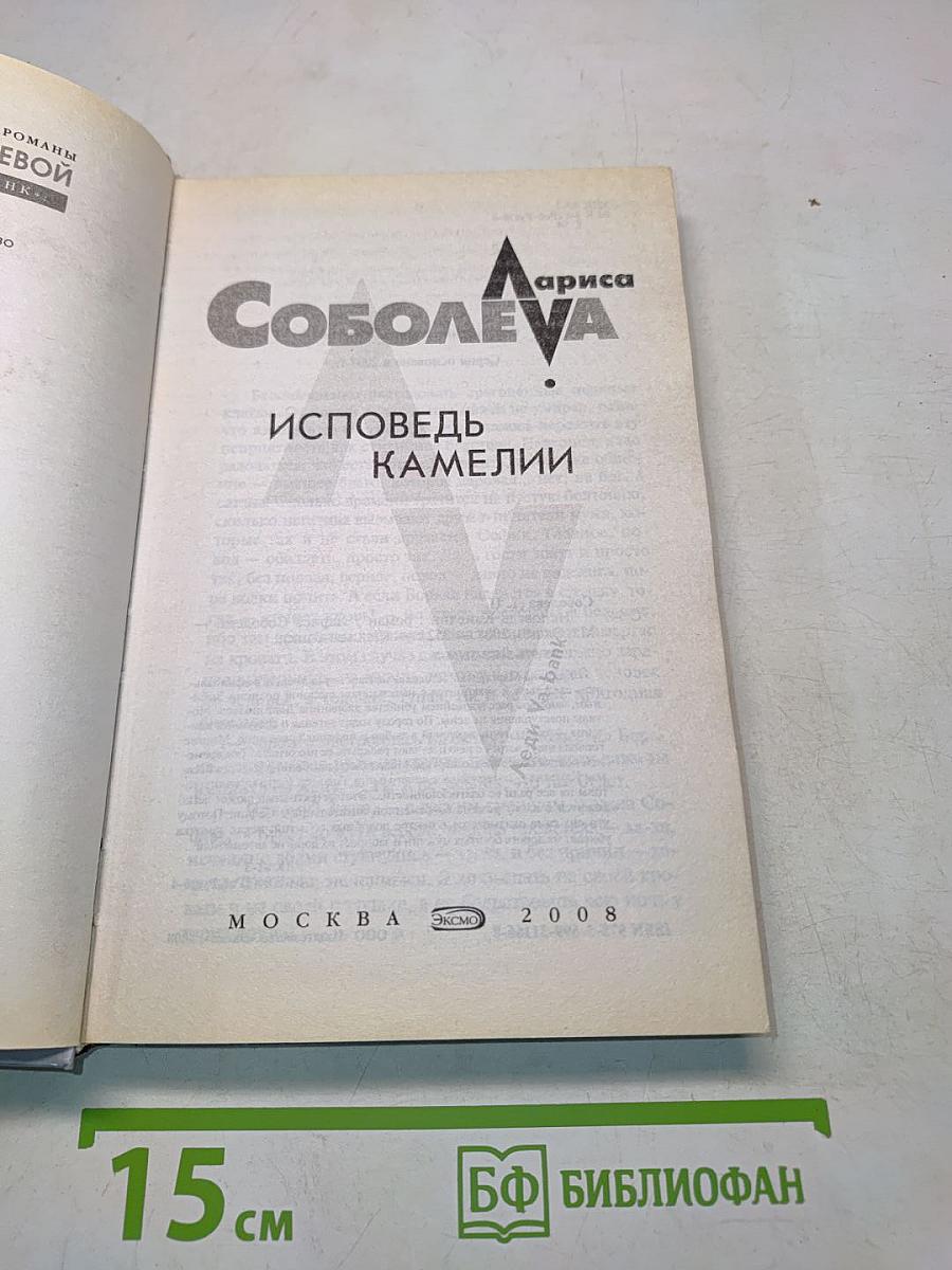 Исповедь Камелии
