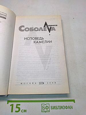 Исповедь Камелии