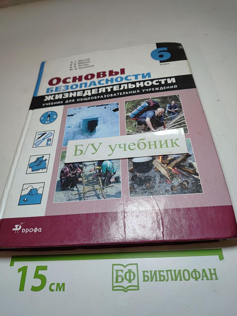 Основы безопасности жизнедеятельности 6 класс