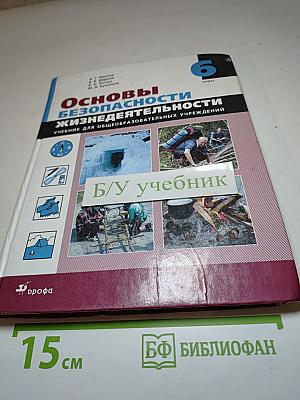 Основы безопасности жизнедеятельности 6 класс
