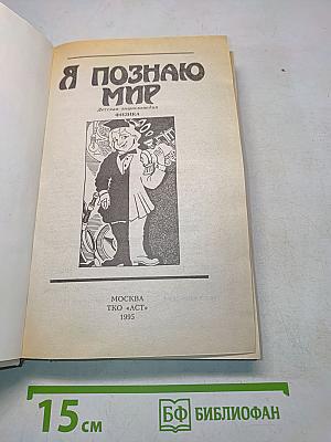 Я познаю мир. Физика