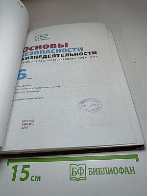 Основы безопасности жизнедеятельности 6 класс