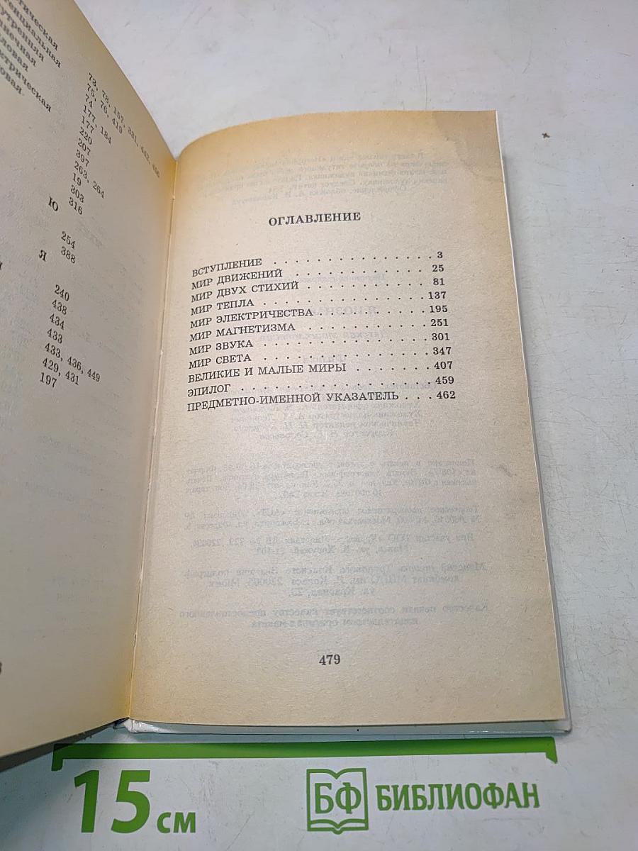 Я познаю мир. Физика