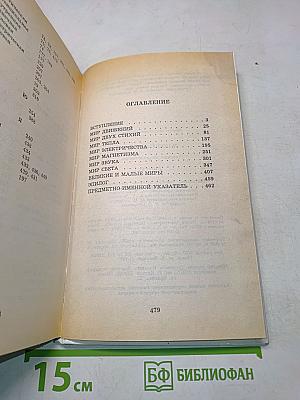 Я познаю мир. Физика