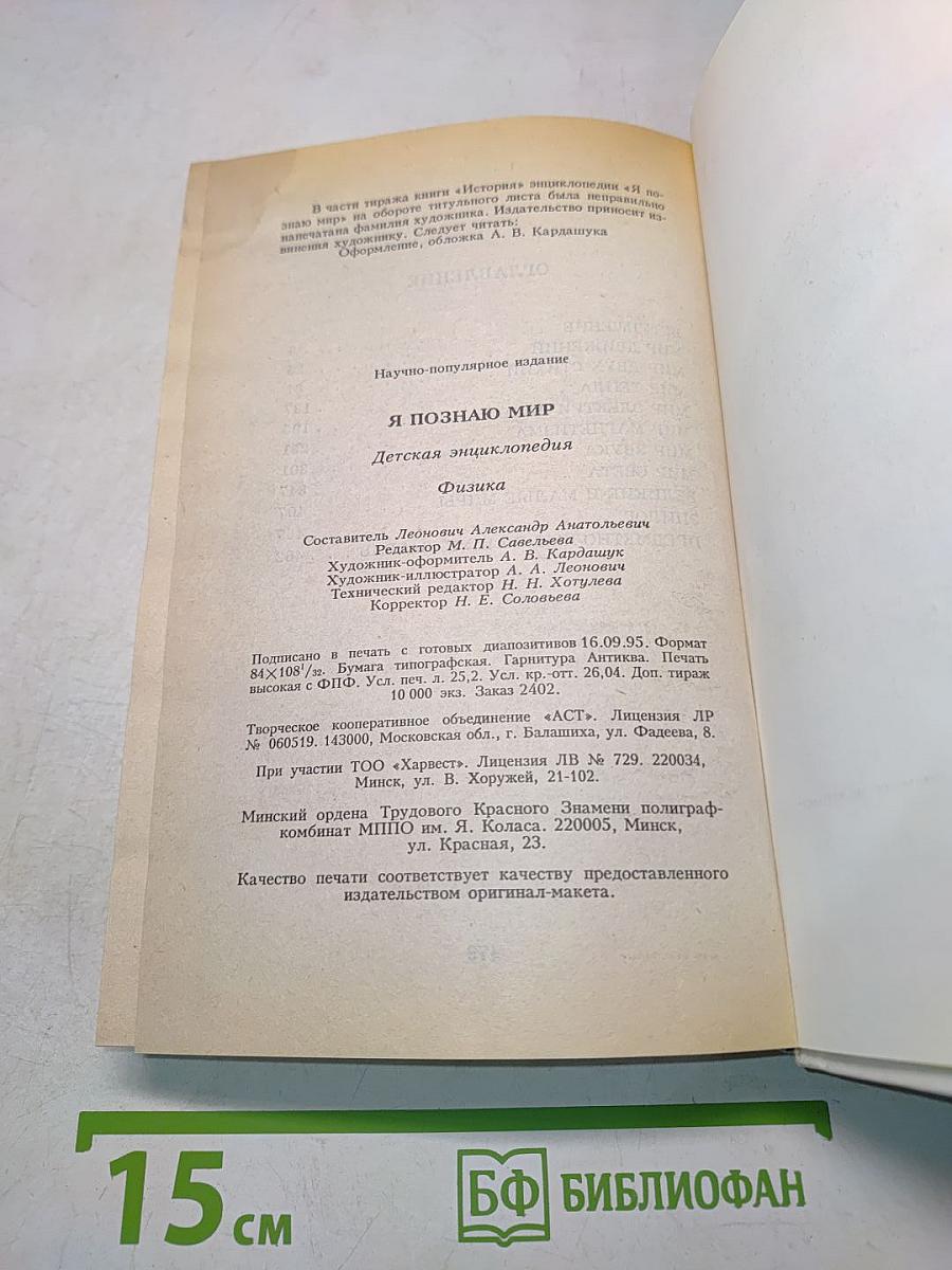 Я познаю мир. Физика