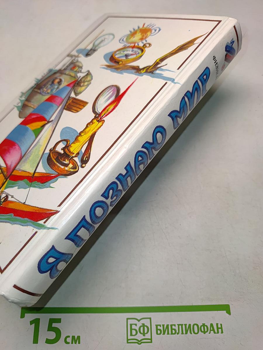 Я познаю мир. Физика
