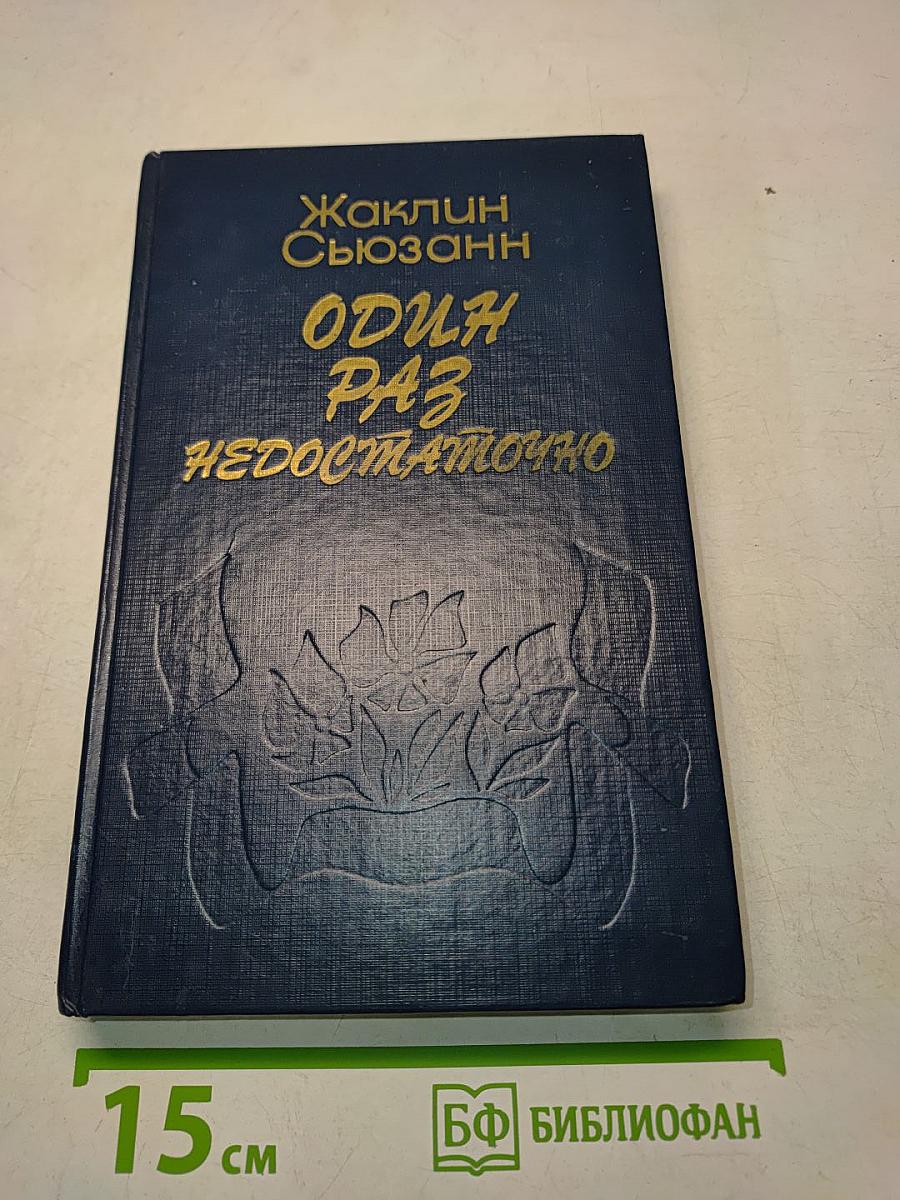 Один раз недостаточно