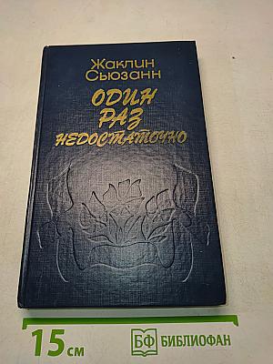 Один раз недостаточно