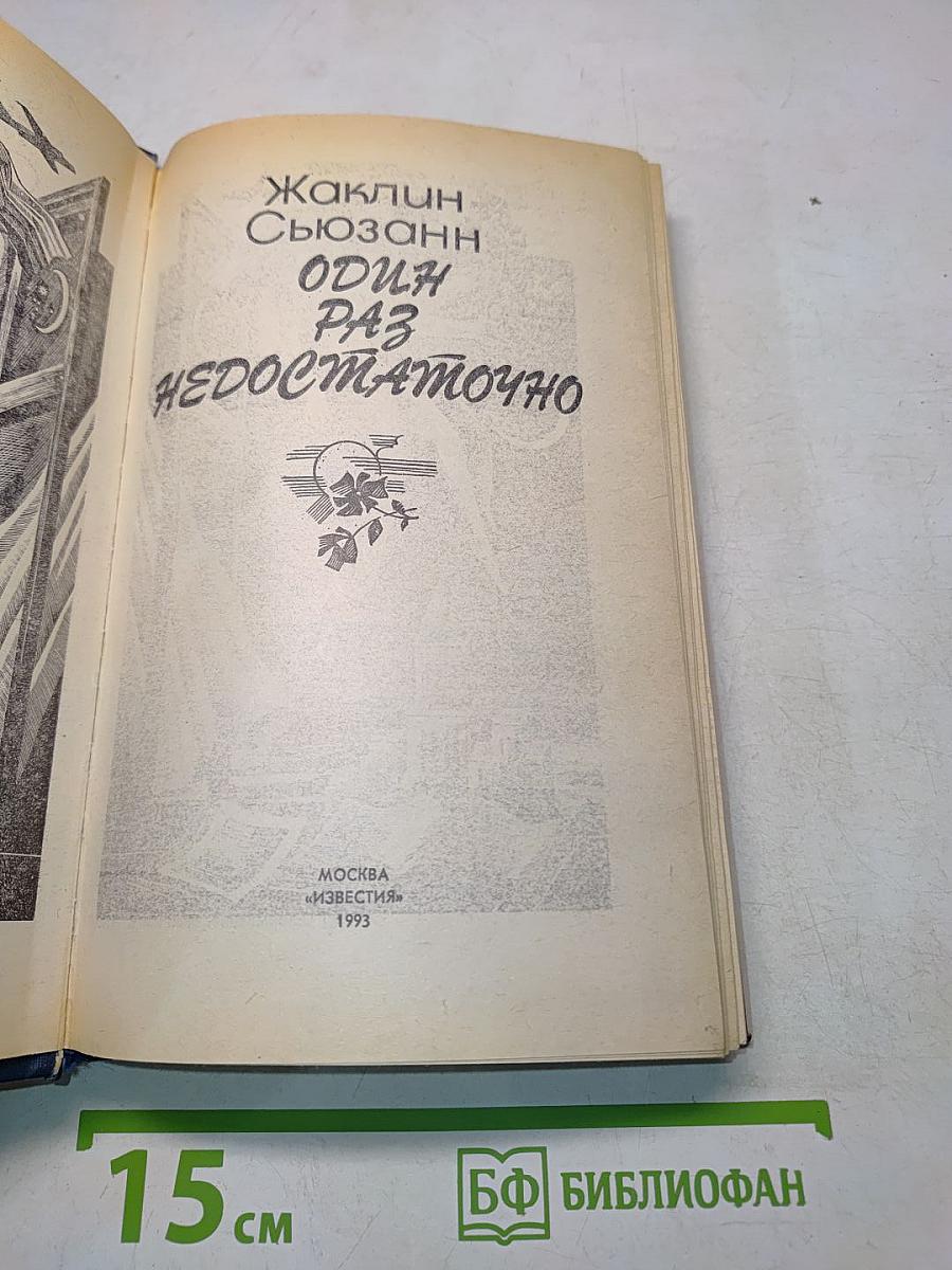 Один раз недостаточно