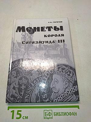 Монеты короля Сигизмунда III