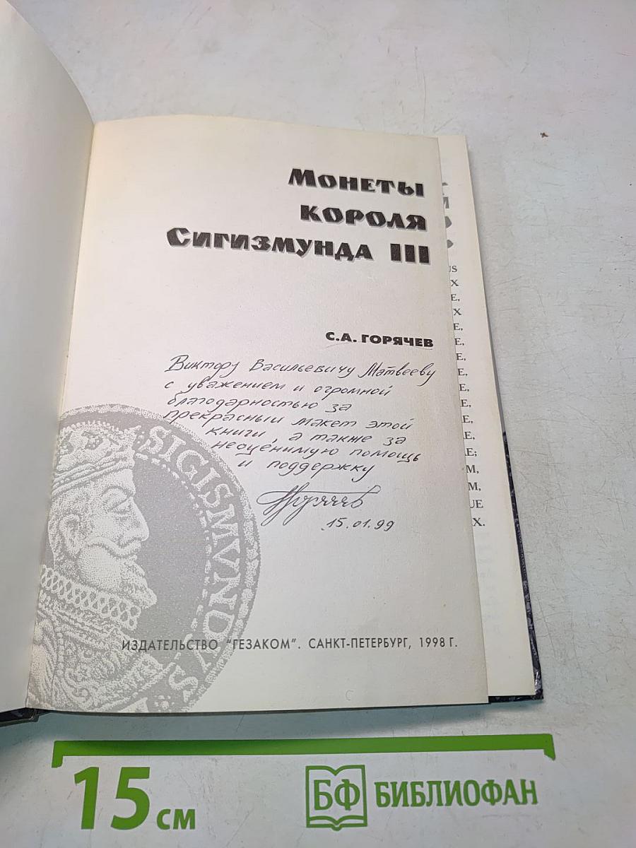 Монеты короля Сигизмунда III