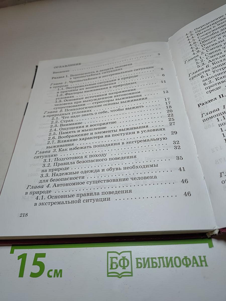 Основы безопасности жизнедеятельности 6 класс