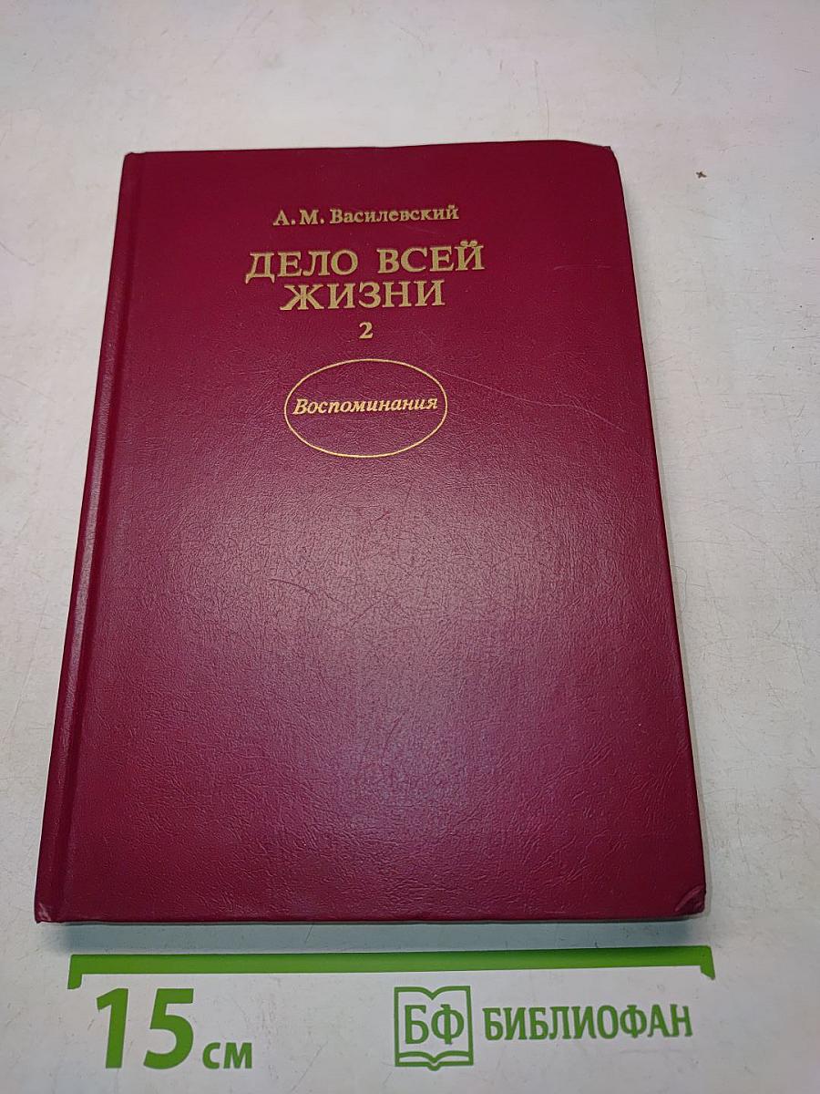 Дело всей жизни. Книга вторая
