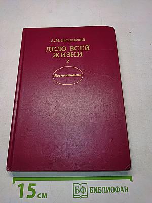 Дело всей жизни. Книга вторая