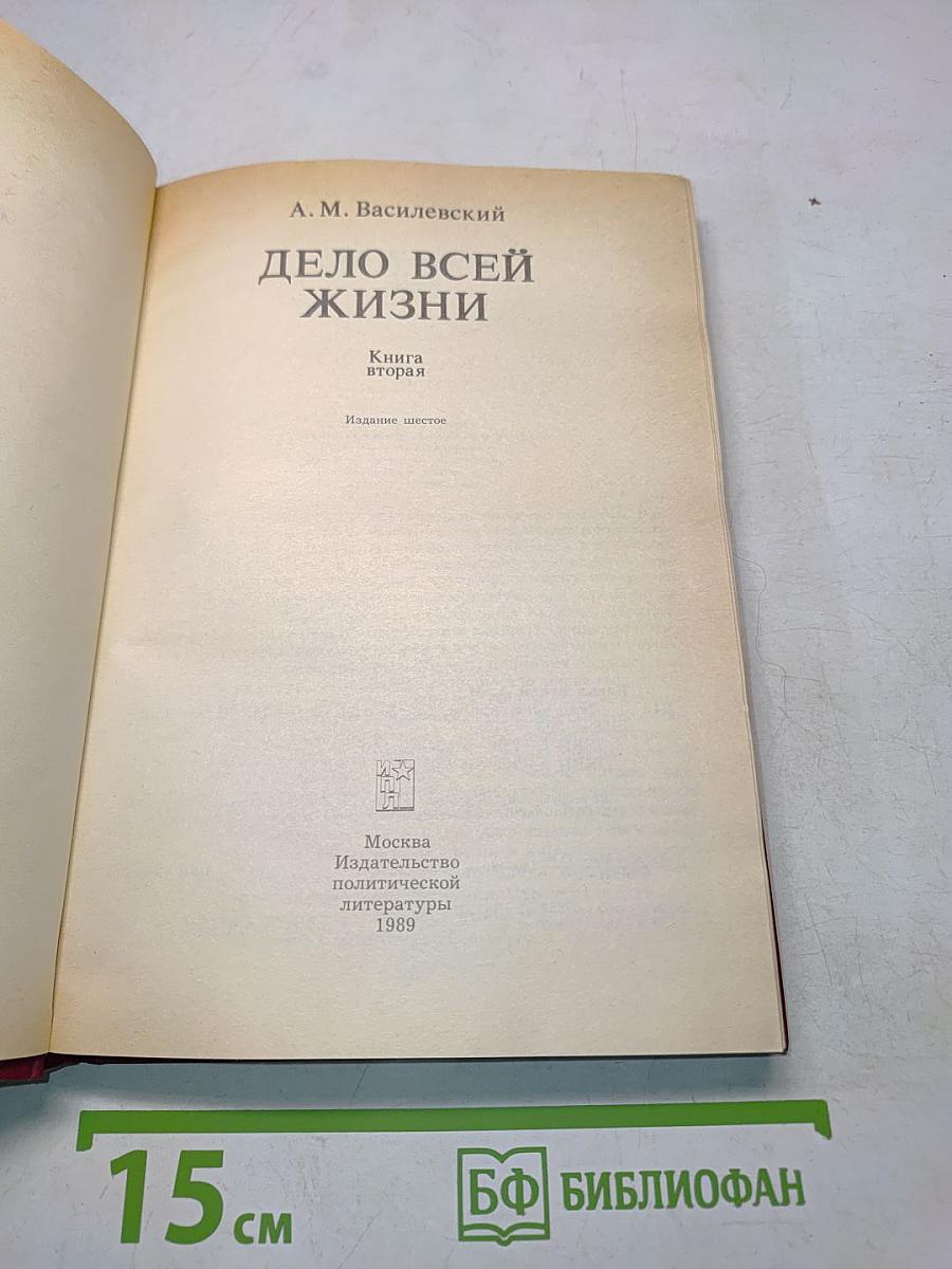Дело всей жизни. Книга вторая