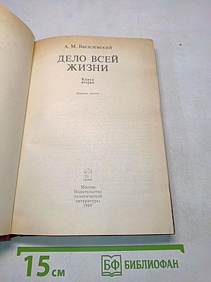 Дело всей жизни. Книга вторая