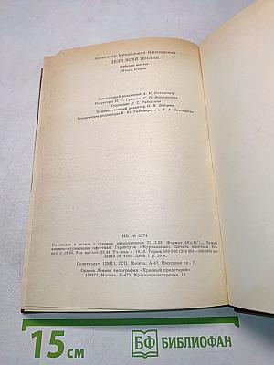 Дело всей жизни. Книга вторая