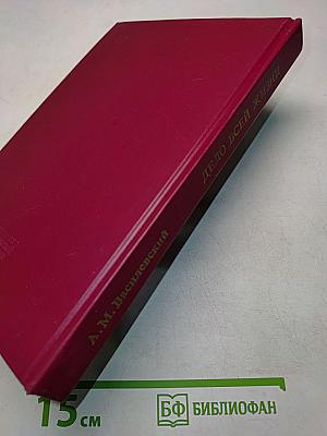 Дело всей жизни. Книга вторая