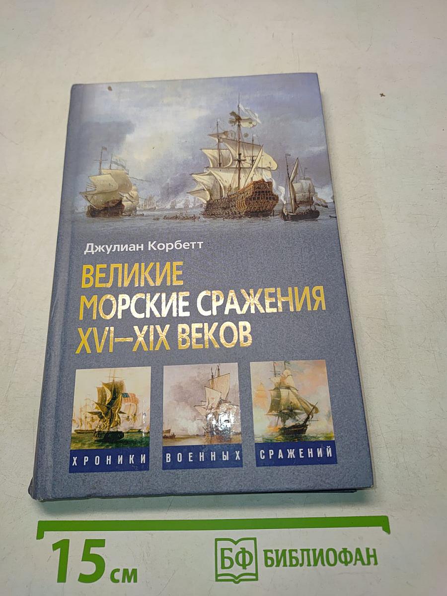 Великие морские сражения XVI–XIX веков