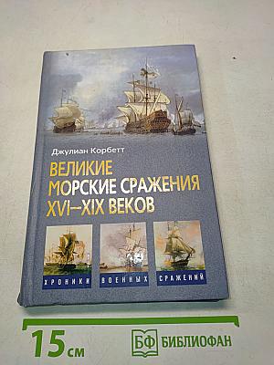 Великие морские сражения XVI–XIX веков