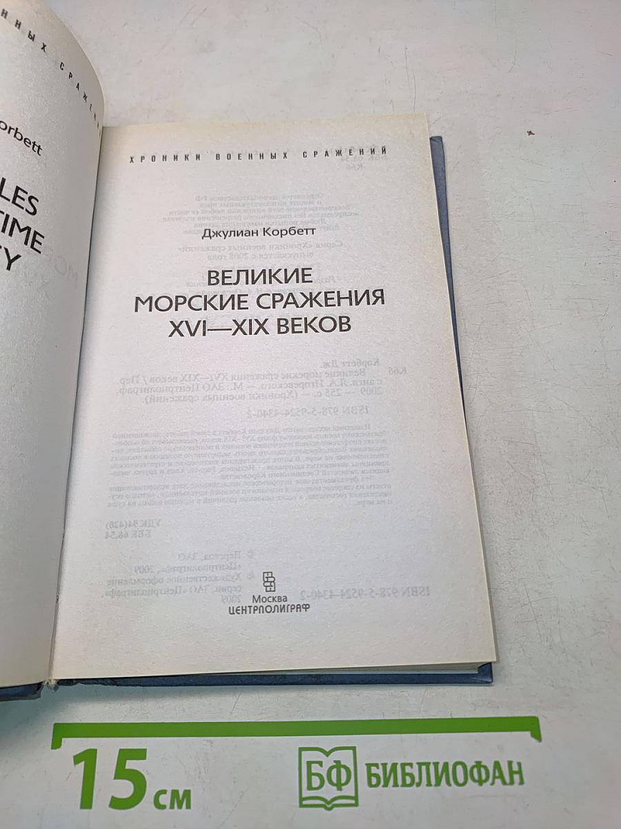 Великие морские сражения XVI–XIX веков