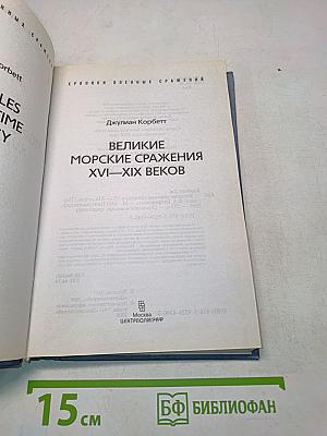 Великие морские сражения XVI–XIX веков