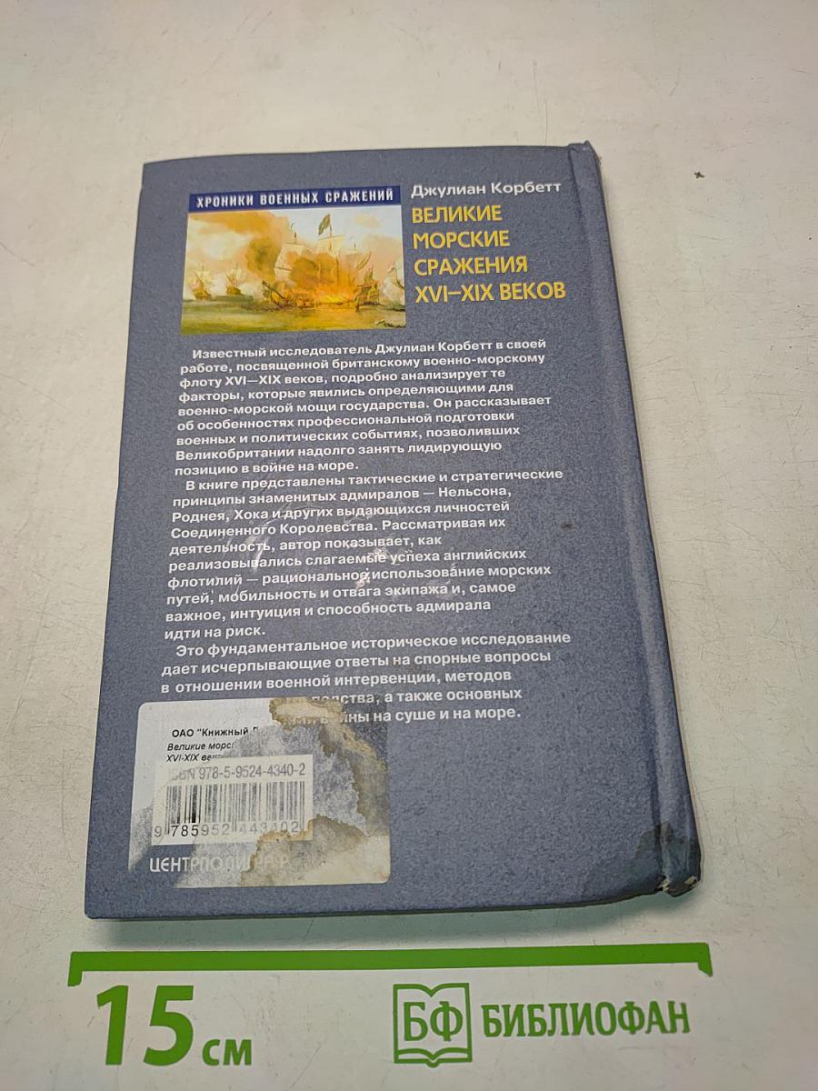 Великие морские сражения XVI–XIX веков