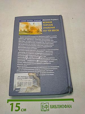 Великие морские сражения XVI–XIX веков
