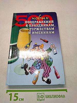 500 новых поздравлений к праздникам, торжествам и именинам