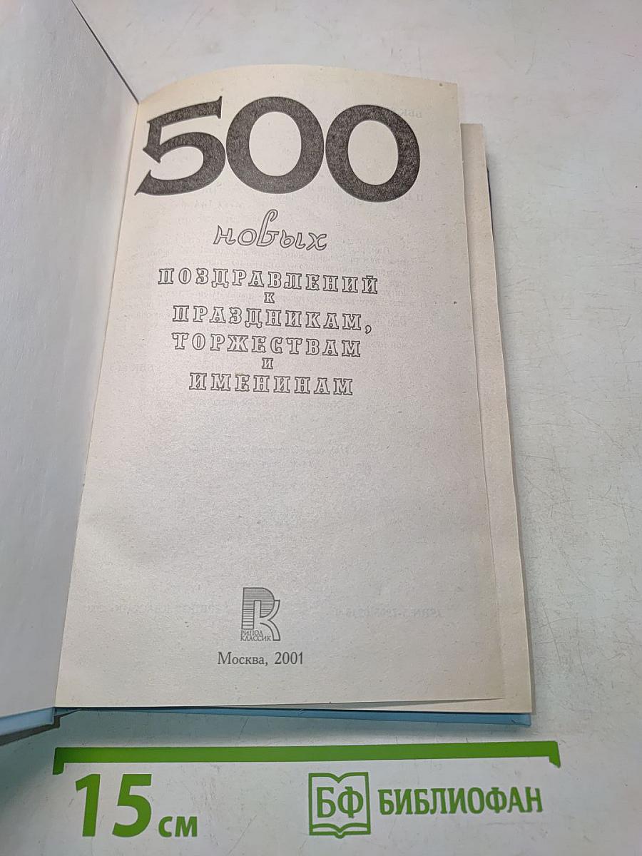 500 новых поздравлений к праздникам, торжествам и именинам
