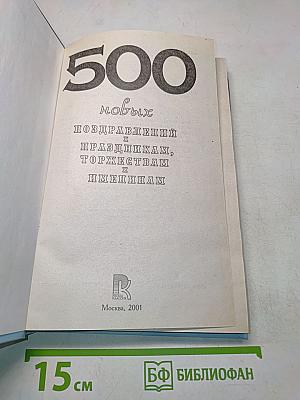 500 новых поздравлений к праздникам, торжествам и именинам