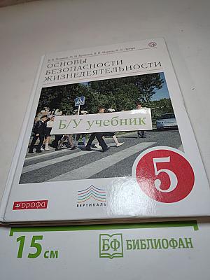 Основы безопасности жизнедеятельности для 5 класса