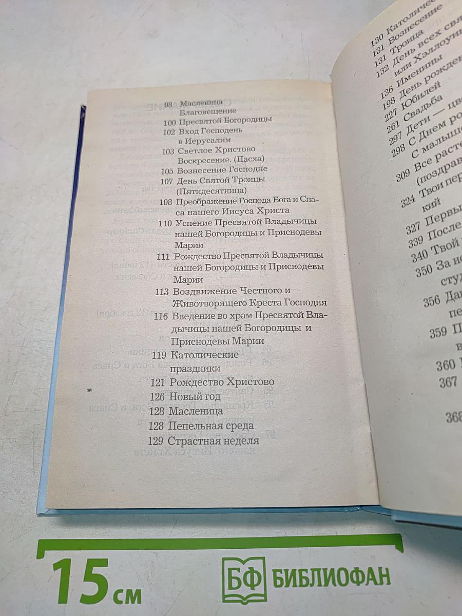 500 новых поздравлений к праздникам, торжествам и именинам