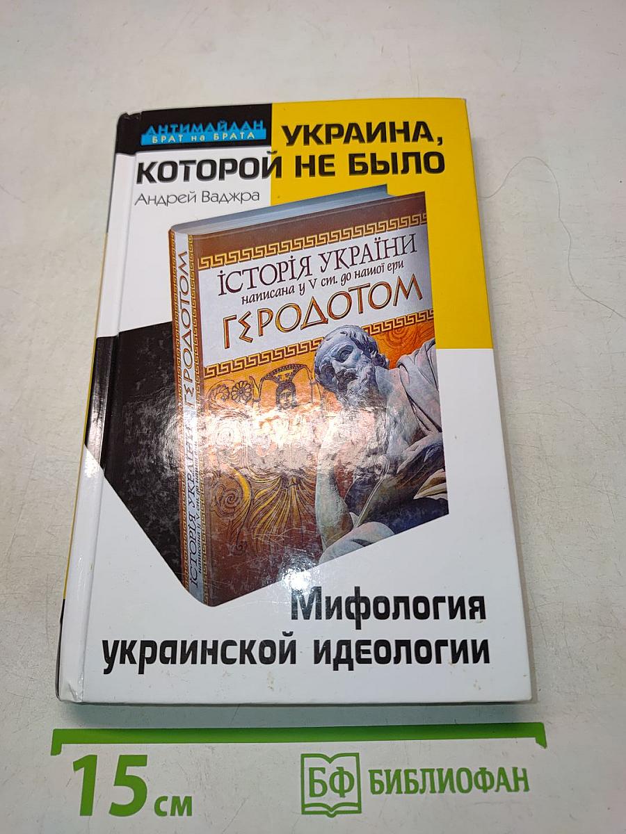 Украина, которой не было. Мифология украинской идеологии