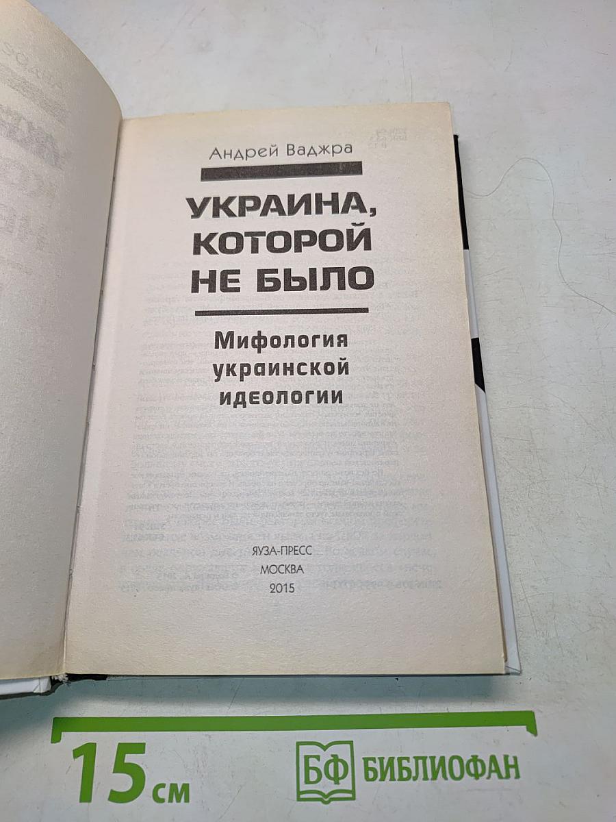 Украина, которой не было. Мифология украинской идеологии