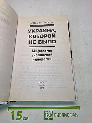 Украина, которой не было. Мифология украинской идеологии