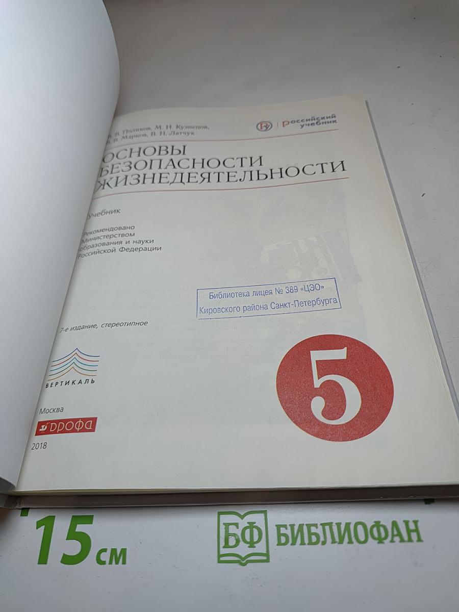 Основы безопасности жизнедеятельности для 5 класса