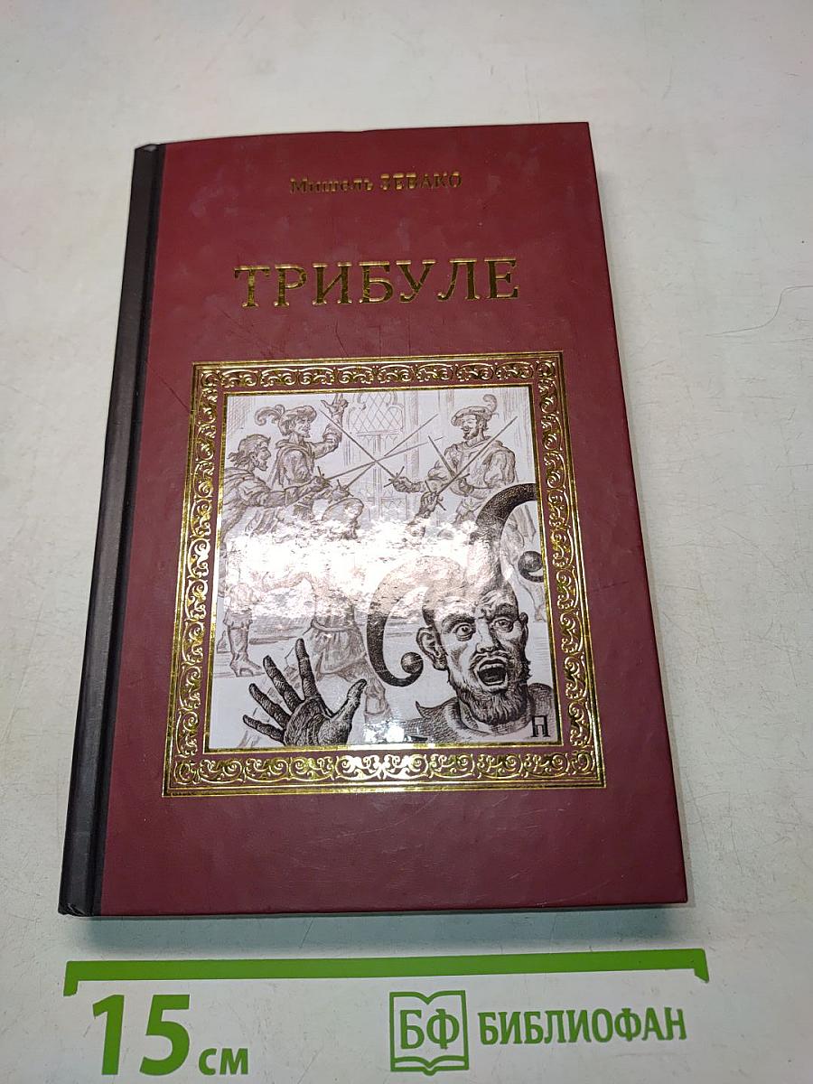 Трибуле
