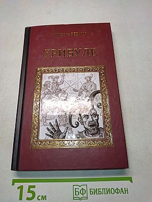 Трибуле