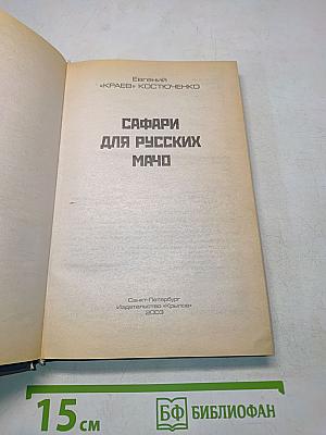 Сафари для русских мачо