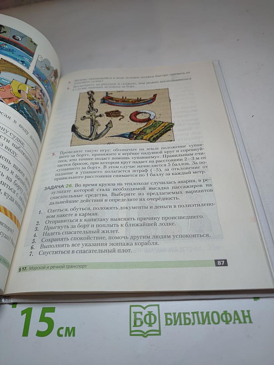 Основы безопасности жизнедеятельности для 5 класса