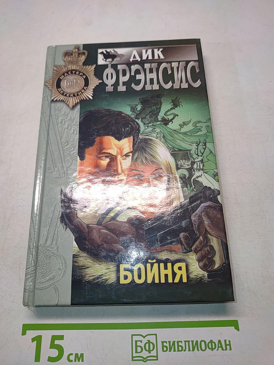 Бойня