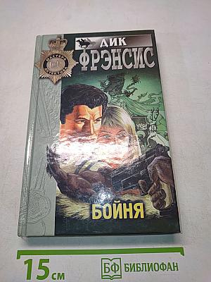 Бойня