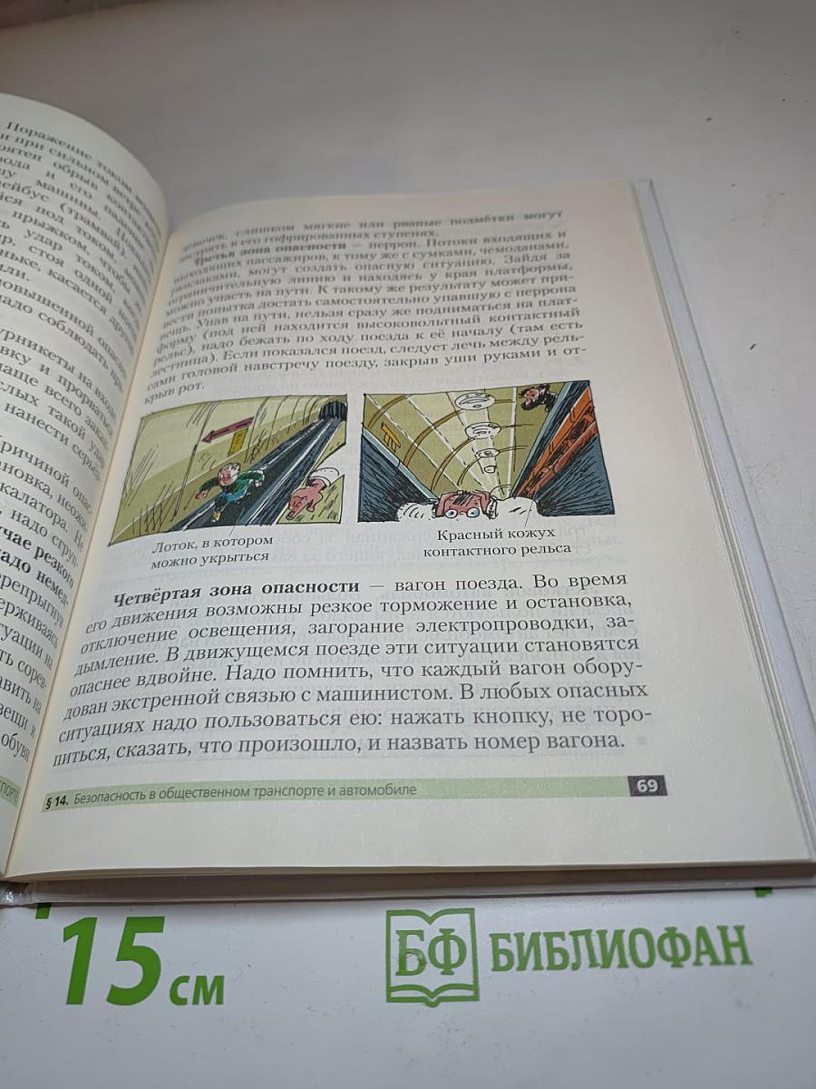 Основы безопасности жизнедеятельности для 5 класса