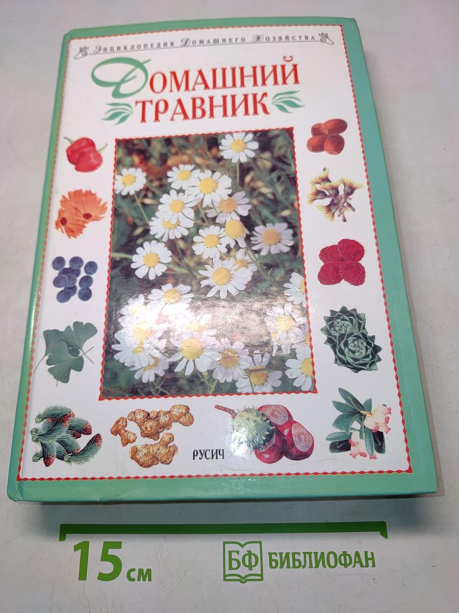 Домашний травник