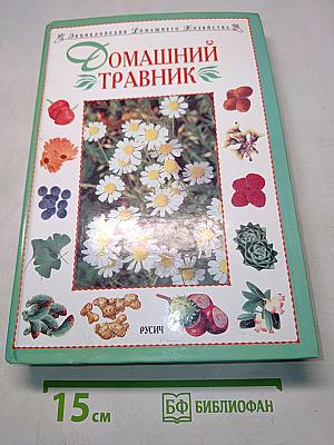 Домашний травник