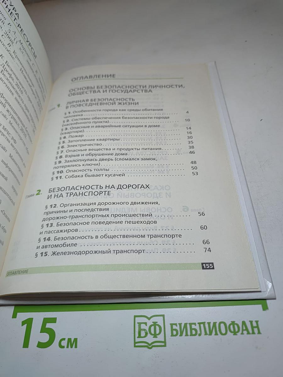 Основы безопасности жизнедеятельности для 5 класса
